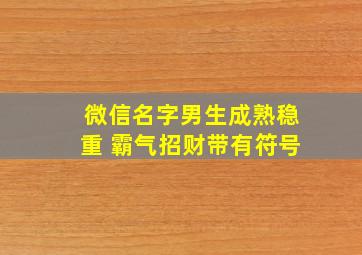 微信名字男生成熟稳重 霸气招财带有符号